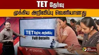 TET தேர்வு: முக்கிய அறிவிப்பு வெளியானது | TN TET Exam Online Registration Explanation in Tamil | PTD