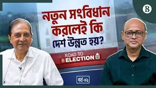 ফ্যাসিবাদ সংবিধানের কারণে হয়েছে, এটা বিশ্বাস, যুক্তি নয়: ড. শাহদীন মালিক | The Business Standard