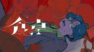 食卓　歌ってみた。GAUZI