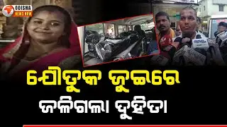Watch: ଯୌତୁକ ଯୁଇରେ ନବବଧୂ | Odisha Dowry Death | Bhadrak Breaking News | OdishaNewsNow