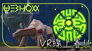 重溫VGC對戰，參加大型的線上賽！
