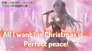 【クリスマスソング】エヌ氏のクリスマス