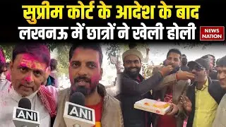 UGC New Rules Surpeme Court Stay: सुप्रीम कोर्ट के आदेश के बाद Lucknow में छात्रों ने खेली होली