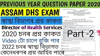 DHS Question paper 2020. DHS Previous question paper. most Important questions and answers for dhs