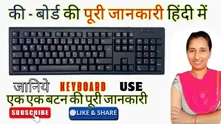 Complete कीबोर्ड की जानकारी हिंदी में || Computer Keyboard All Keys Details  | keyboard Groups Name💥