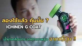 น้ำไม่เกาะกระจก !! Ichinen G Coat น้ำยาเคลือบกระจกคุณภาพสูงจากญี่ปุ่น 「CAR RAVER」