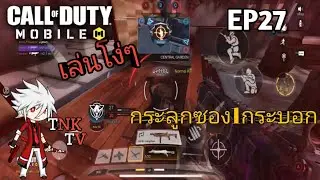 Call of duty mobile : EP27 เล่นโง่ๆกับลูกซอง1กระบอก