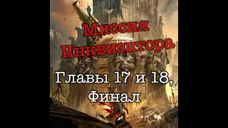 [Warhammer40k] Миссия инквизитора; Йен Уотсон. Главы 17 и 18, финал. Стрим-чтение.