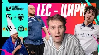 САМАЯ БЕЗУМНАЯ СЕРИЯ СЕЗОНА В LEC | LEC SUMMER PLAYOFF 2024