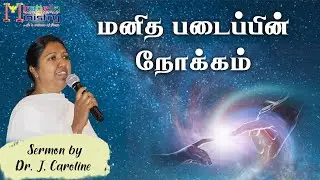 மனித படைப்பின் நோக்கம் | RC Tamil Preacher | Mirabella Ministry | Sis. Caroline