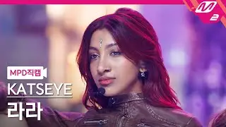 [MPD직캠] 캣츠아이 라라 직캠 4K 'Touch' (KATSEYE Lara FanCam) | @MCOUNTDOWN_2024.9.12