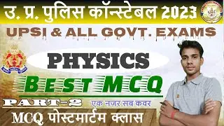 Class-2/Physics MCQ/भैतिक विज्ञान/UP Police/upsi /By Anupam Sir/science/Proactive institute