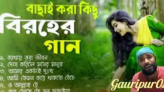 বাছাই করা কিছু বাংলা রোমান্টিক 💯গান বেঙ্গলি রোমান্টিক সং 💔 ওল্ড ইজ গোল্ড | পুরনো দিনের সেরা গান 2026