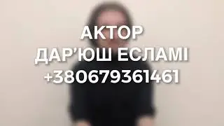 Дар'юш Есламі. Акторська відео-візитка