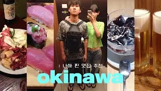 오키나와 나하 vlog⭐️ | 구글 리뷰보고 한국인 없는 찐맛집만 돌아다닌 븨로그..📼