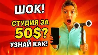 Шок! Студия за 50$ ?! Узнай как 