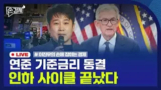 🔴 [손경제 LIVE] 미국 금리 동결 | SK하이닉스 실적 | 출산 정책 통폐합 | 20260129(목)