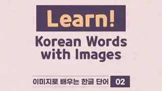 Learn Korean Words with Images_02 (Winter)