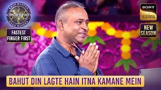 KBC S17 | एक Labor को मिला Hot Seat पर बैठने का मौका | Fastest Finger First