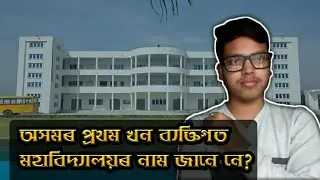 What is the first autonomous college in assam||প্ৰথম অসমৰ ব্যক্তিগত মহাবিদ্যালয় খনৰ নাম