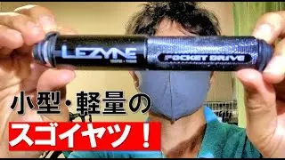 【ロードバイク】小型・軽量の携帯ポンプ！LEZYNEのPOCKET DRIVEをご紹介します！サドルバッグにも楽々収納！【レザイン】【ポケットドライブ】
