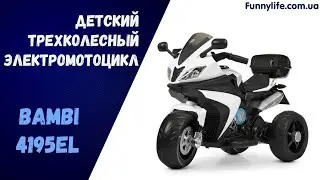 Детский электромотоцикл трехколесный BAMBI M 4195EL Видео обзор Funnylife.com.ua