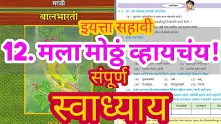 मला मोठं व्हायचंय इयत्ता सहावी धडा स्वाध्याय | mala motha vhaychay swadhyay | संपूर्ण स्वाध्याय