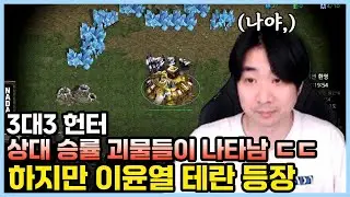 3대3 헌터 상대 승률 괴물들이 나타남 ㄷㄷ 하지만 이윤열 테란 등장