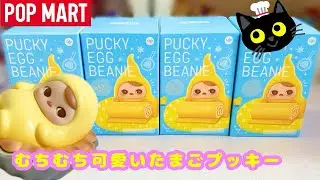 【POPMART】PUCKY Egg Beanieシリーズ開封！