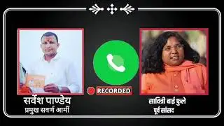 सर्वेश पांडे सवर्ण आर्मी प्रमुख और सावित्री बाई फुले पूर्व सांसद  ऑडियो बायरल sarvesh and savitri
