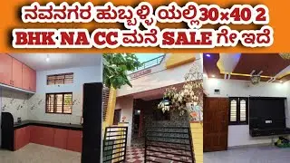 ನವನಗರ ಹುಬ್ಬಳ್ಳಿ ಯಲ್ಲಿ 30&times;40 2 BHK NA CC ಮನೆ SALE ಗೇ ಇದೆ!2BHK NA CC HOUSE SALE IN HUBBALLI 😍