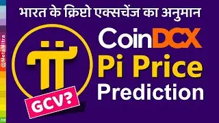 Pi ki Price by INDIAN CRYPTO EXCHANGE | भारत के क्रिप्टो एक्सचेंज का अनुमान  | Pi  Network latest