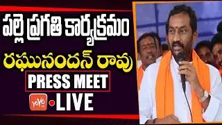 LIVE: MLA Raghunandan Rao Palle Pragati Program Live | Dubbaka | CM KCR | Telangana | YOYOTVChannel
