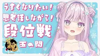 【雀魂/段位戦】玉の間🌟段位戦❄368日目🍓❄️(537日連続配信中✌)1/15(木)【Vtuber/淡雪花奏/麻雀】