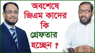 অবশেষে জিএম কাদের কি গ্রেফতার হচ্ছেন ? | G M Kader | Dr.Iran |@Changetvpress