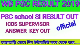 Wbpsc school SI RESULT 2019/ ICDS SUPERVISOR ANSWER KEY