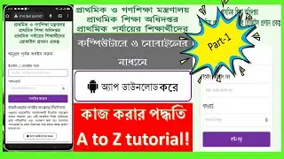 Primary Student Unique Student ID | যেভাবে  শিক্ষার্থীদের ইউনিক  আইডি তথ্য পুরণ করবেন #TechYouTube