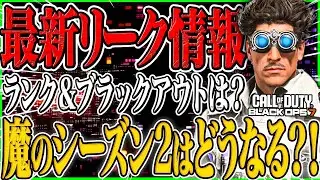 【CoD:BO7】魔のシーズン2が迫る...。ランク&ブラックアウトはいつ?!新武器は?!