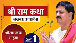!! SRI RAMKATHA !! PUJYA  RAJAN JEE !! LUCKNOW 2017 !! SRI RAMKATHA MAHIMA !! DAY-1 !! PART-1