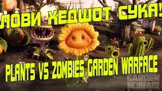 ХЕДШОТИМ в Plants vs Zombies Garden Warface