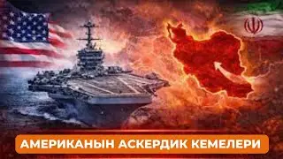 АКШнын аскердик кемелери эмнеге жөндөмдүү?