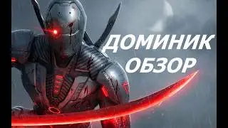 ETERNAL EVOLUTION: ОБЗОР СКИЛЛОВ ПРОБУДЫ ДОМИНИКА!