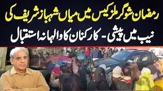 Ramzan Sugar Mills Case Mein Shahbaz Sharif Ki NAB Court Mein Peshi - Workers Ka Walehana Istaqbal