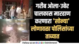 lonavala ओला-उबेर चालकास मारहाण करणारा सोन्या पोलिसांच्या ताब्यात, लोणावळा Police कडून कारवाई #मावळ