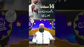14 Second Main Har Takleef ,Bimari Aur Dard Ka Ilaj Lijiye | ubqari #shortsvideo