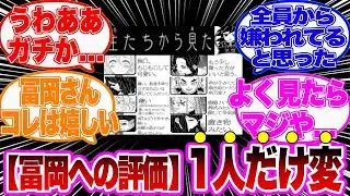 【鬼滅の刃】マジで気づかなかった...富岡への評価であることに気づいた読者の反応集