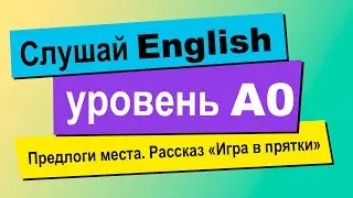 Научись слышать предлоги места