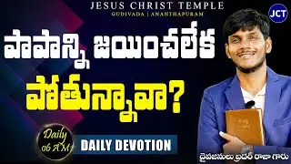 JC Temple #dailydevotion | Brother Raja Messages #teluguchristianmessages #jctemple #jesusmessages