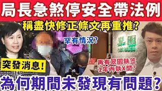 突發！局長急煞停安全帶新法例！稱盡快修正條文再重推？￼30-1-2026