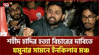 শহীদ হাদি হ’ত্যার বিচারের দাবিতে যমুনার সামনে ইনকিলাব মঞ্চ | Ekattor TV